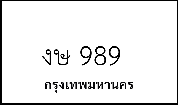 งษ 989